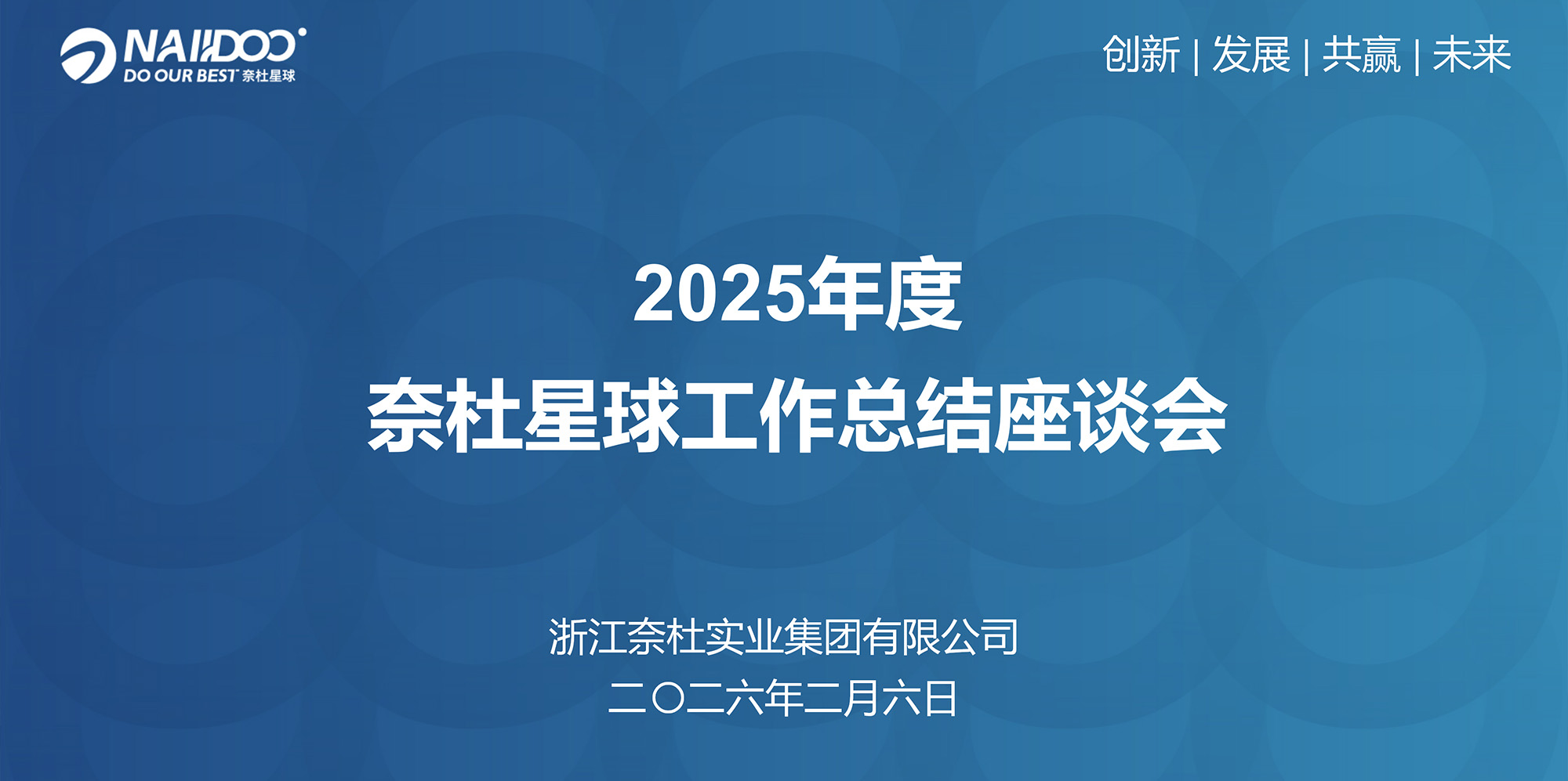 2025同心筑梦·2026聚力前行-奈杜星球